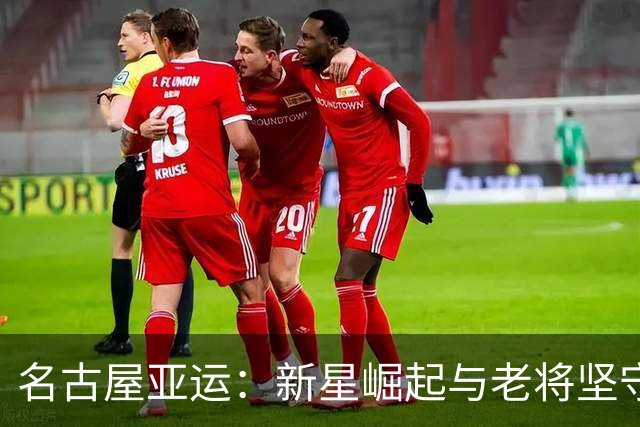 名古屋亚运：新星崛起与老将坚守的辉煌时刻