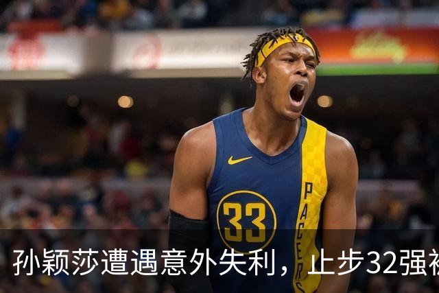 孙颖莎遭遇意外失利，止步32强被泰国选手帕拉南击败