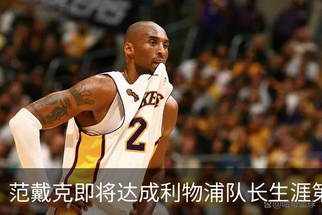范戴克即将达成利物浦队长生涯第200场赛事里程碑