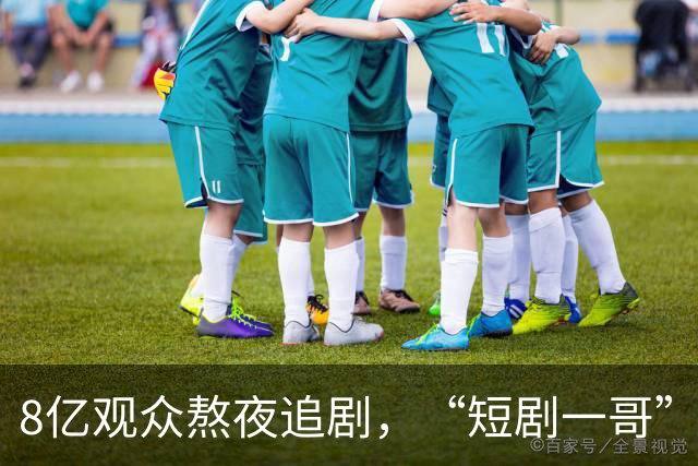8亿观众熬夜追剧，“短剧一哥”却依旧面临亏损窘境